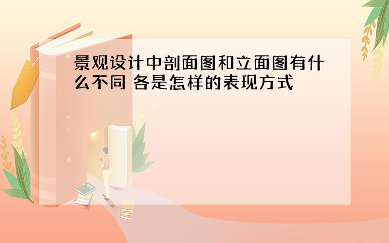 景观设计中剖面图和立面图有什么不同 各是怎样的表现方式