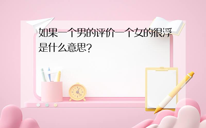 如果一个男的评价一个女的很浮是什么意思?