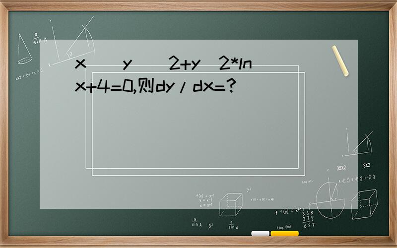 x^(y)^2+y^2*lnx+4=0,则dy/dx=?