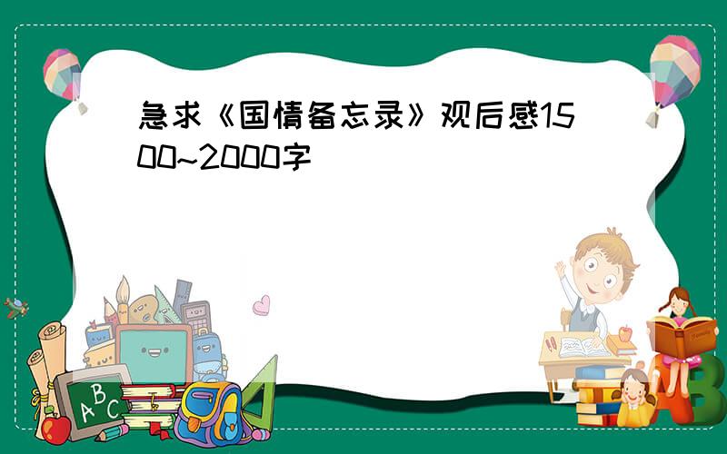 急求《国情备忘录》观后感1500~2000字