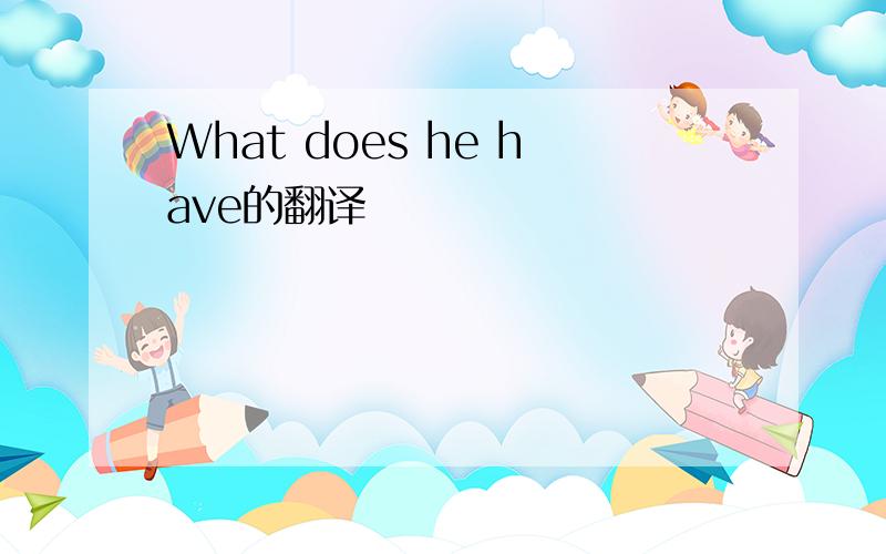 What does he have的翻译