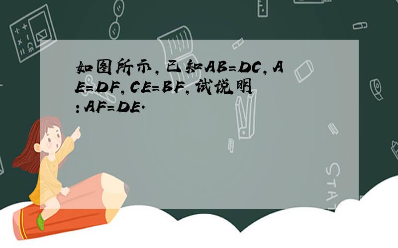 如图所示，已知AB=DC，AE=DF，CE=BF，试说明：AF=DE．