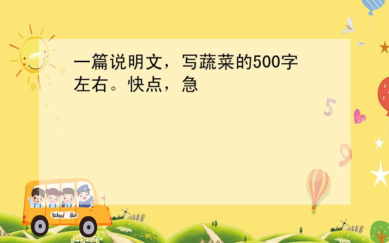 一篇说明文，写蔬菜的500字左右。快点，急