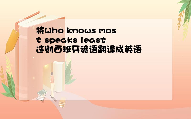 将Who knows most speaks least这则西班牙谚语翻译成英语