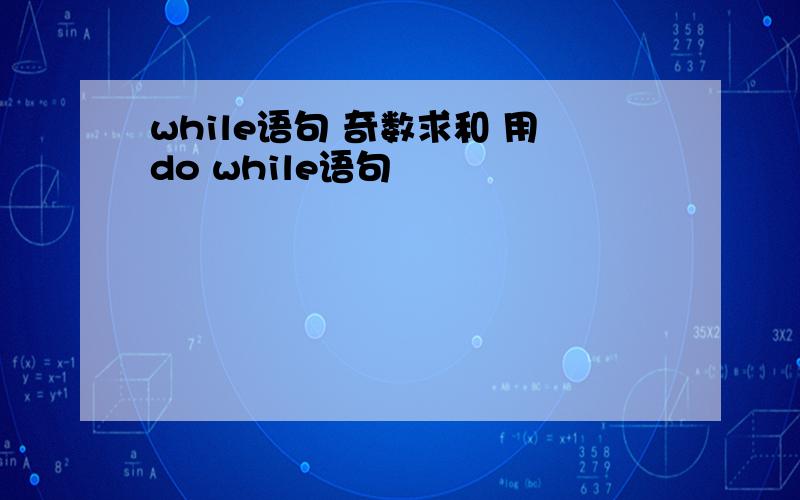 while语句 奇数求和 用do while语句