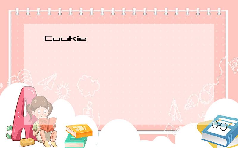 Cookie