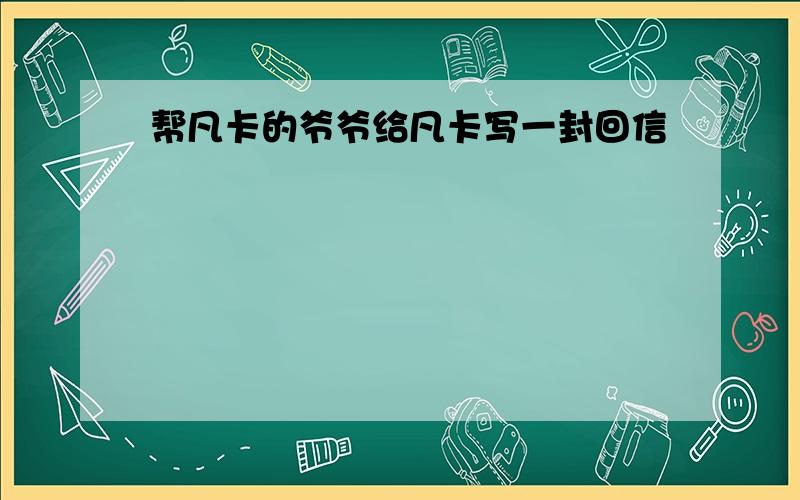 帮凡卡的爷爷给凡卡写一封回信