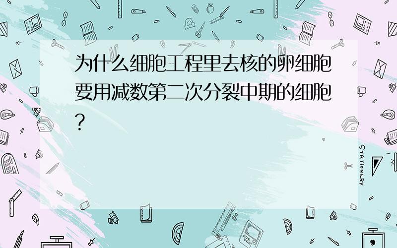 为什么细胞工程里去核的卵细胞要用减数第二次分裂中期的细胞?