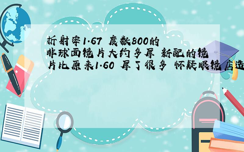 折射率1.67 度数800的非球面镜片大约多厚 新配的镜片比原来1.60 厚了很多 怀疑眼镜店造假了