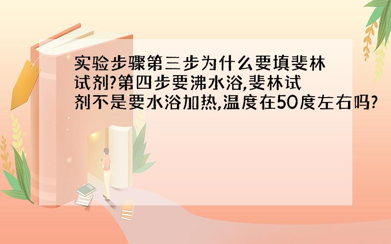 实验步骤第三步为什么要填斐林试剂?第四步要沸水浴,斐林试剂不是要水浴加热,温度在50度左右吗?