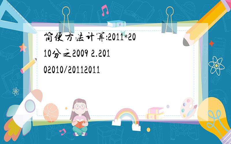 简便方法计算：2011*2010分之2009 2．20102010／20112011