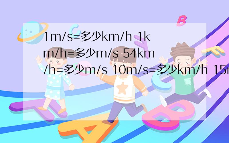 1m/s=多少km/h 1km/h=多少m/s 54km/h=多少m/s 10m/s=多少km/h 15m/min=多少