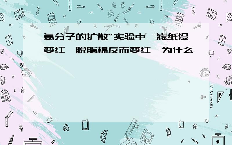 氨分子的扩散”实验中,滤纸没变红,脱脂棉反而变红,为什么