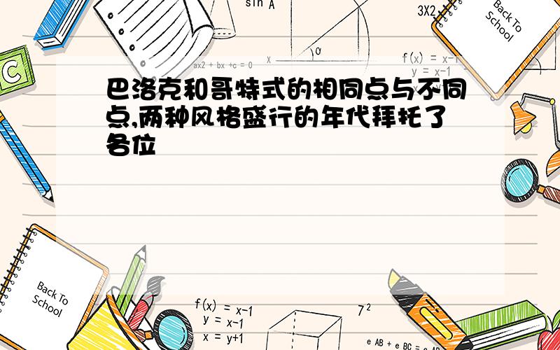 巴洛克和哥特式的相同点与不同点,两种风格盛行的年代拜托了各位