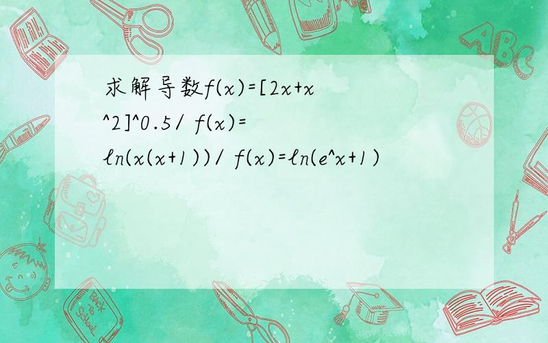 求解导数f(x)=[2x+x^2]^0.5/ f(x)=ln(x(x+1))/ f(x)=ln(e^x+1)