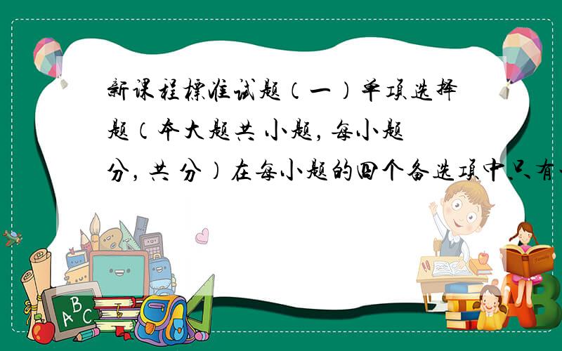 新课程标准试题（一）单项选择题（本大题共 小题，每小题 分，共 分）在每小题的四个备选项中只有一个符合题目要求的，请将其