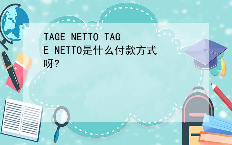 TAGE NETTO TAGE NETTO是什么付款方式呀?