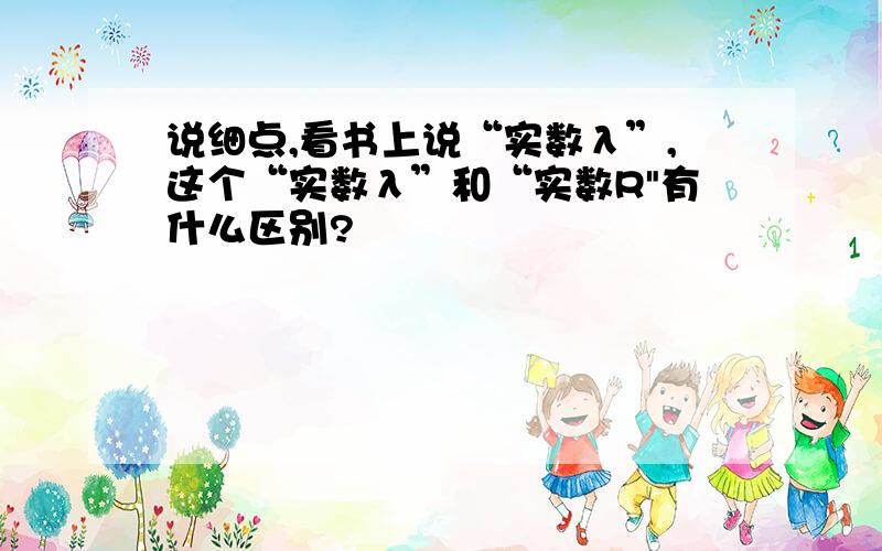 说细点,看书上说“实数λ”,这个“实数λ”和“实数R