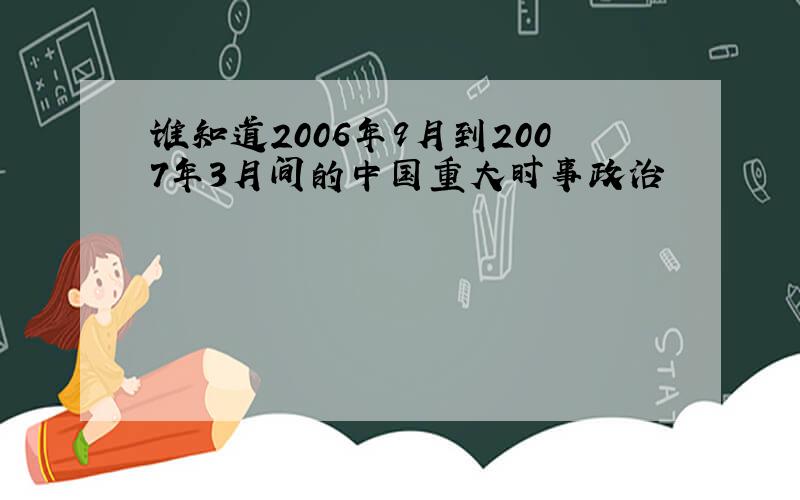 谁知道2006年9月到2007年3月间的中国重大时事政治