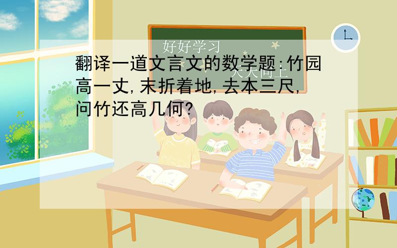 翻译一道文言文的数学题:竹园高一丈,末折着地,去本三尺,问竹还高几何?