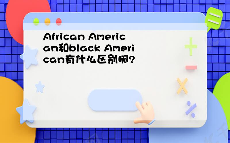 African American和black American有什么区别啊?