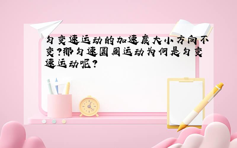 匀变速运动的加速度大小方向不变?那匀速圆周运动为何是匀变速运动呢?