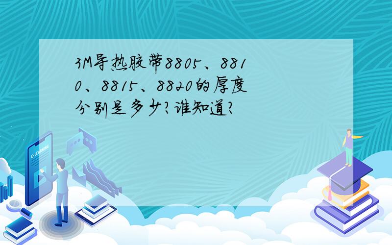 3M导热胶带8805、8810、8815、8820的厚度分别是多少?谁知道?