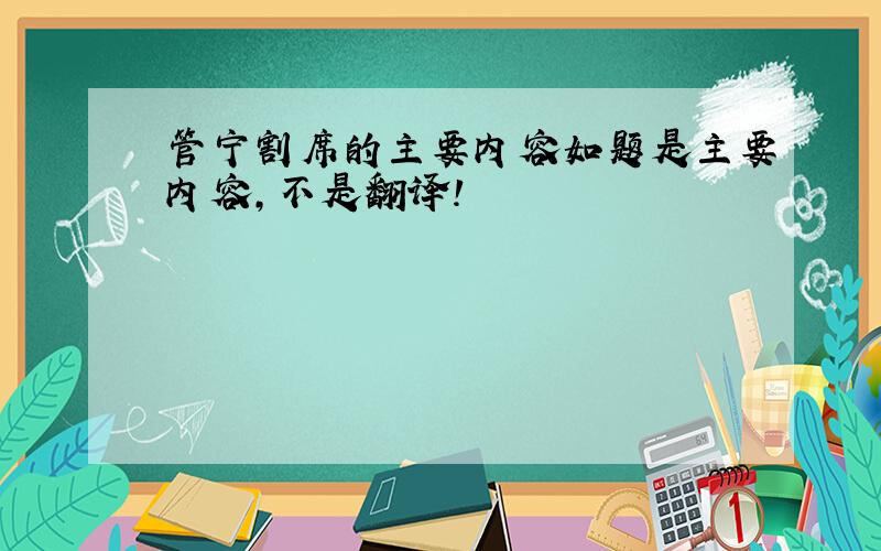 管宁割席的主要内容如题是主要内容，不是翻译！