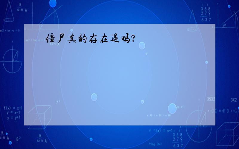 僵尸真的存在过吗?