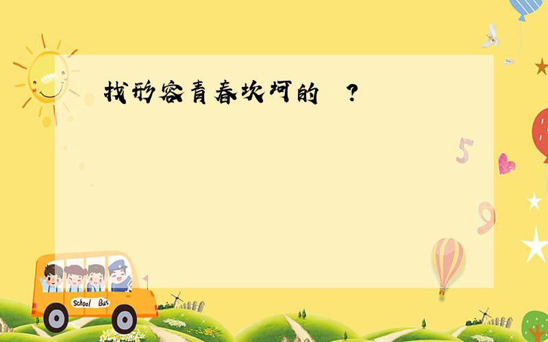 找形容青春坎坷的詞語?