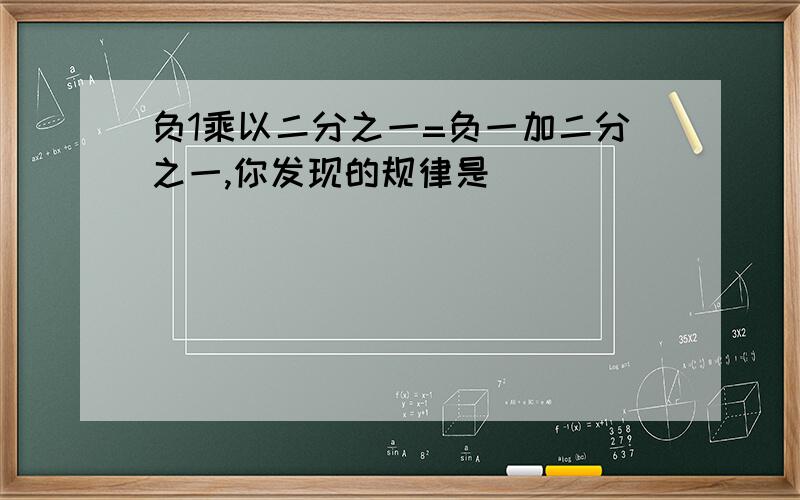 负1乘以二分之一=负一加二分之一,你发现的规律是