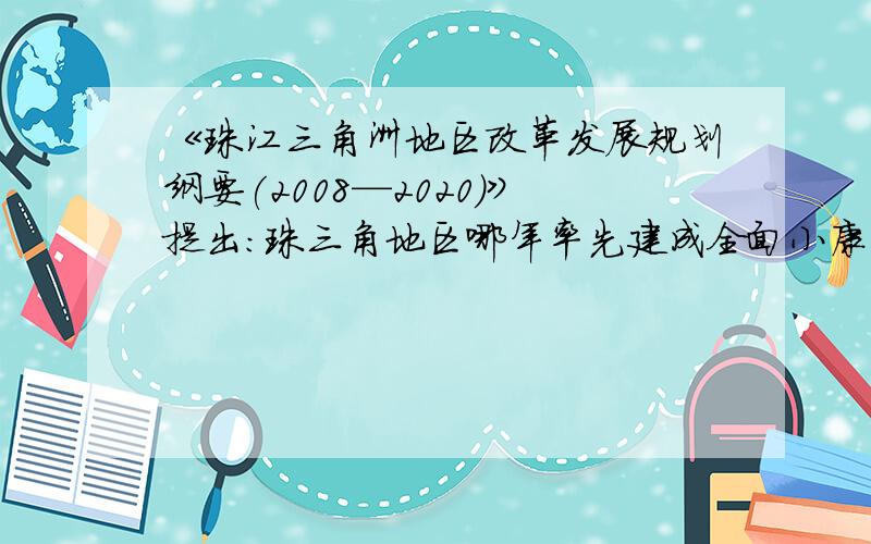 《珠江三角洲地区改革发展规划纲要(2008—2020)》提出:珠三角地区哪年率先建成全面小康社会.