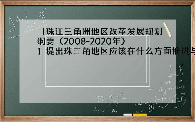 【珠江三角洲地区改革发展规划纲要（2008-2020年）】提出珠三角地区应该在什么方面推进与港澳更紧密合作?