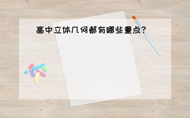 高中立体几何都有哪些重点?