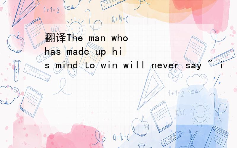 翻译The man who has made up his mind to win will never say 