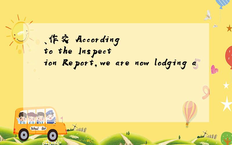 、作文 According to the Inspection Report,we are now lodging a