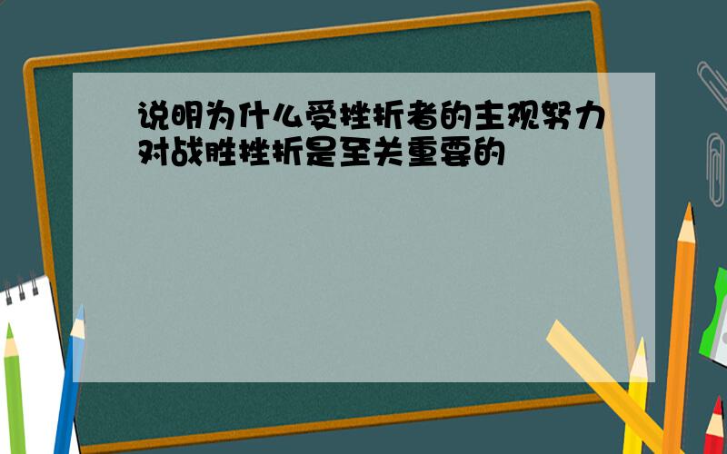 说明为什么受挫折者的主观努力对战胜挫折是至关重要的