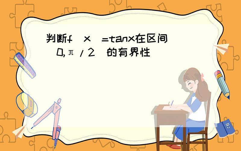 判断f(x)=tanx在区间(0,π/2)的有界性