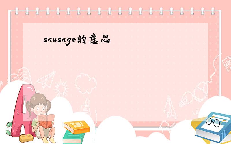 sausage的意思