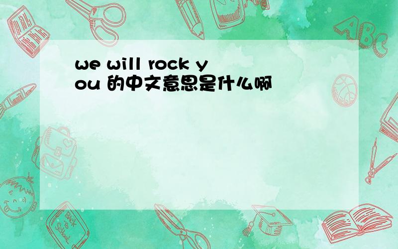 we will rock you 的中文意思是什么啊