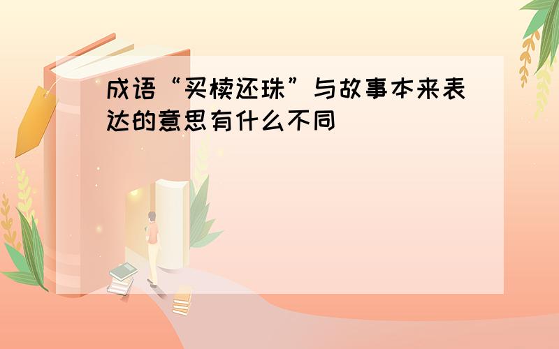 成语“买椟还珠”与故事本来表达的意思有什么不同