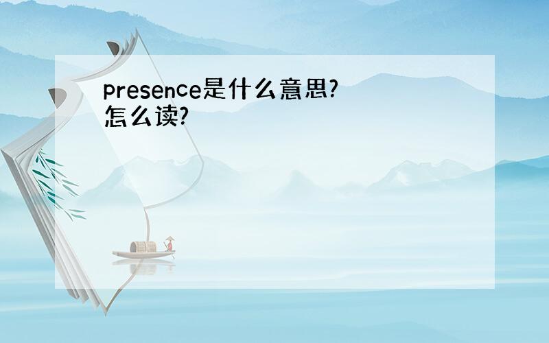 presence是什么意思?怎么读?