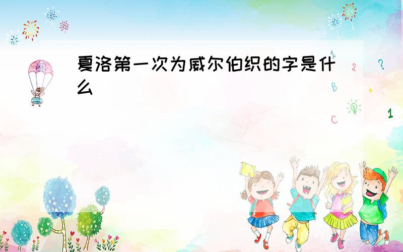 夏洛第一次为威尔伯织的字是什么