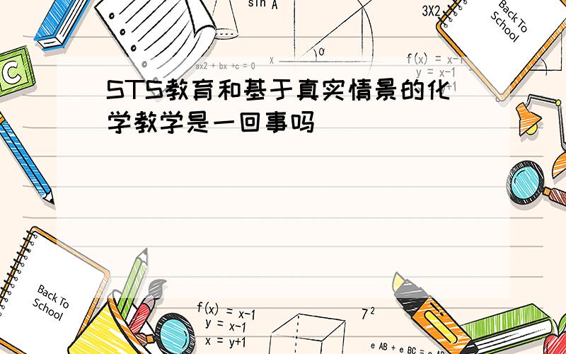 STS教育和基于真实情景的化学教学是一回事吗