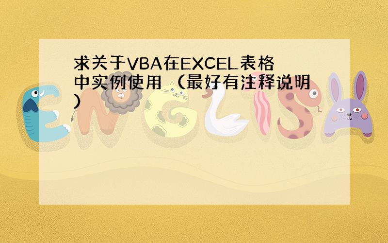 求关于VBA在EXCEL表格中实例使用 （最好有注释说明）