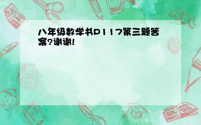 八年级数学书P117第三题答案?谢谢!