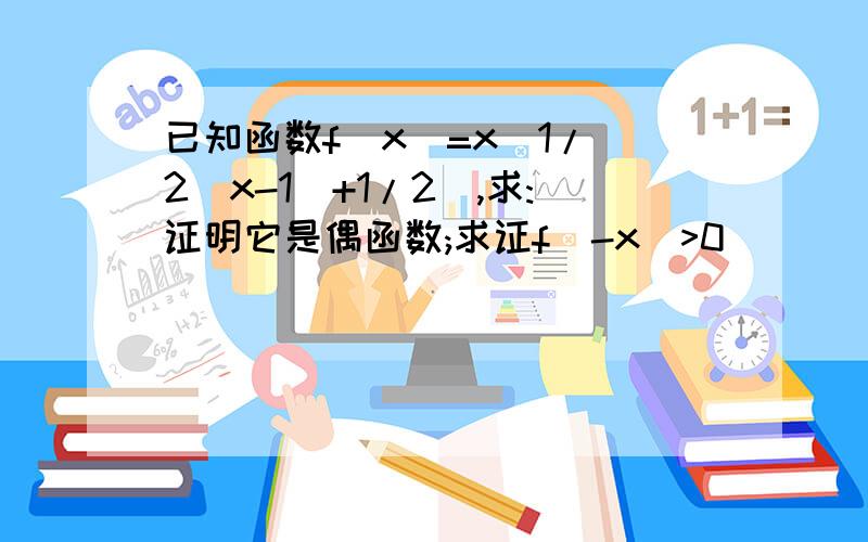 已知函数f(x)=x（1/(2^x-1)+1/2）,求:证明它是偶函数;求证f(-x)>0