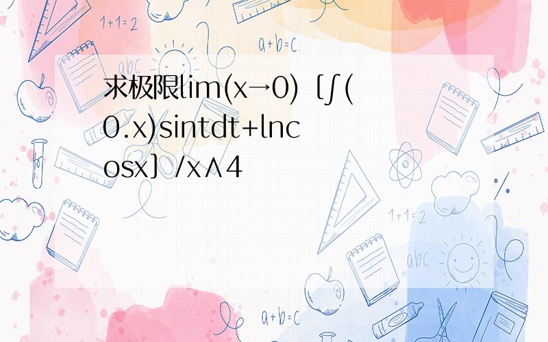 求极限lim(x→0)［∫(0.x)sintdt+lncosx］/x∧4