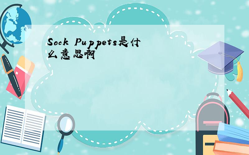 Sock Puppets是什么意思啊