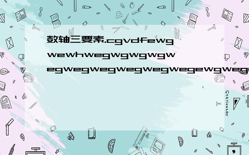 数轴三要素.cgvdfewgwewhwegwgwgwgwegwegwegwegwegwegewgwegewgegwege